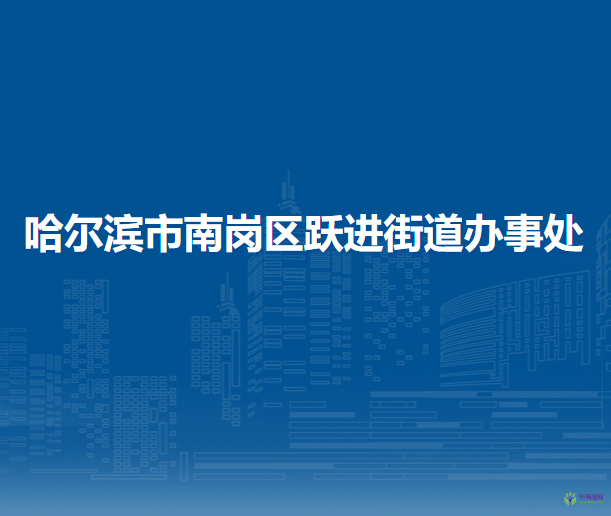 哈爾濱市南崗區(qū)躍進(jìn)街道辦事處