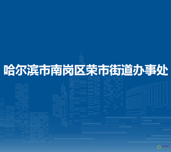 哈爾濱市南崗區(qū)榮市街道辦事處