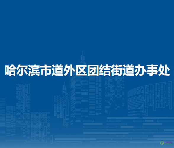 哈爾濱市道外區(qū)團結(jié)街道辦事處