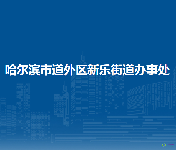 哈爾濱市道外區(qū)新樂街道辦事處