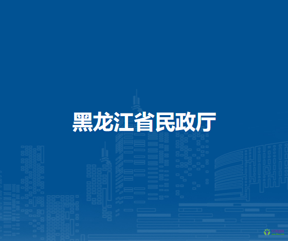 黑龍江省民政廳