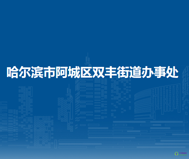 哈爾濱市阿城區(qū)雙豐街道辦事處