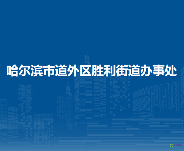 哈爾濱市道外區(qū)勝利街道辦事處