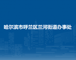 哈爾濱市呼蘭區(qū)蘭河街道辦事處