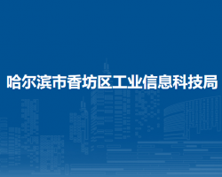 哈爾濱市香坊區(qū)工業(yè)信息科技局