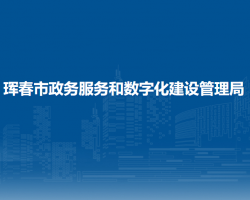 琿春市政務服務和數(shù)字化建設管理局