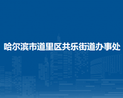 哈爾濱市道里區(qū)共樂街道辦事處