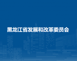 黑龍江省發(fā)展和改革委員會(huì)默認(rèn)相冊(cè)