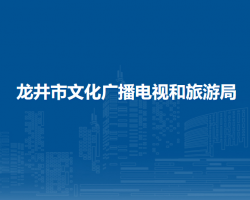 龍井市文化廣播電視和旅游