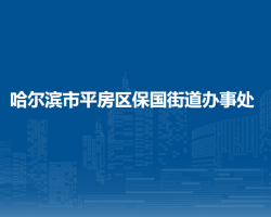 哈爾濱市平房區(qū)保國(guó)街道辦事處