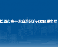 松原市查干湖旅游經濟開發(fā)區(qū)稅務局