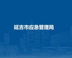 延吉市建工街道辦事處