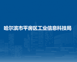 哈爾濱市平房區(qū)工業(yè)信息科技局