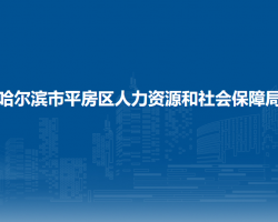 哈爾濱市平房區(qū)人力資源和社會(huì)保障局