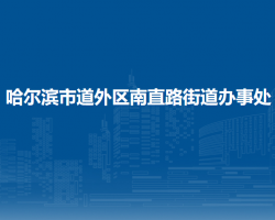 哈爾濱市道外區(qū)南直路街道辦事處