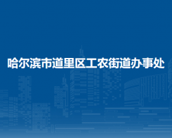 哈爾濱市道里區(qū)工農街道辦事處