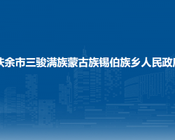 扶余市三駿滿族蒙古族錫伯族鄉(xiāng)人民政府