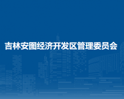 吉林安圖經濟開發(fā)區(qū)管理委員會