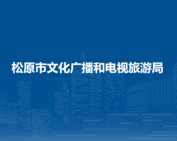 松原市文化廣播和電視旅游局