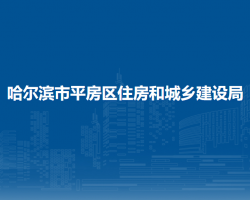 哈爾濱市平房區(qū)住房和城鄉(xiāng)建設局