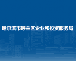 哈爾濱市呼蘭區(qū)企業(yè)和投資服務(wù)局