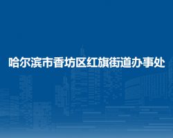 哈爾濱市香坊區(qū)紅旗街道辦事處