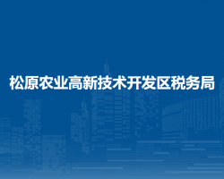 松原農(nóng)業(yè)高新技術開發(fā)區(qū)稅務局