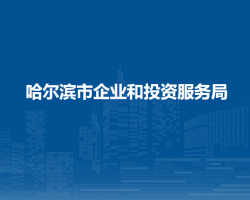 哈爾濱市企業(yè)和投資服務(wù)局