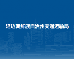 延邊朝鮮族自治州交通運輸