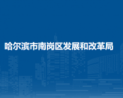 哈爾濱市南崗區(qū)發(fā)展和改革局