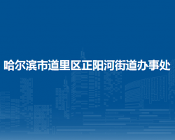 哈爾濱市道里區(qū)正陽(yáng)河街道辦事處