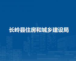 長嶺縣住房和城鄉(xiāng)建設局