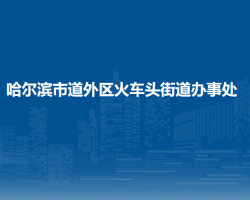 哈爾濱市道外區(qū)火車頭街道辦事處