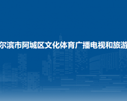 哈爾濱市阿城區(qū)文化體育廣播電視和旅游局