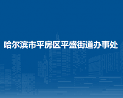 哈爾濱市平房區(qū)平盛街道辦事處