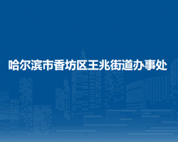 哈爾濱市香坊區(qū)王兆街道辦事處