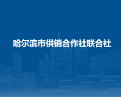 哈爾濱市供銷合作社聯(lián)合社