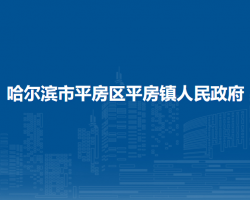 哈爾濱市平房區(qū)平房鎮(zhèn)人民政府