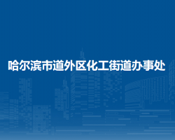 哈爾濱市道外區(qū)化工街道辦事處