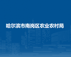 哈爾濱市南崗區(qū)農(nóng)業(yè)農(nóng)村局