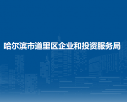 哈爾濱市道里區(qū)企業(yè)和投資服務(wù)局