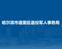 哈爾濱市道里區(qū)退役軍人事務(wù)局