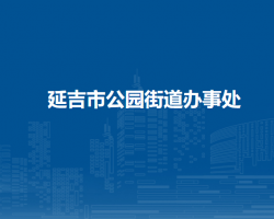 延吉市公園街道辦事處