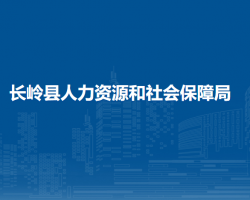 長嶺縣人力資源和社會保障局