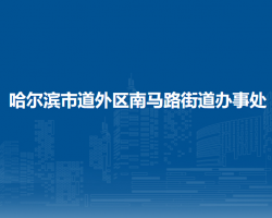 哈爾濱市道外區(qū)南馬路街道辦事處