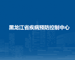 黑龍江省疾病預防控制中心