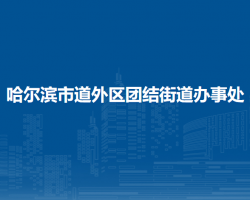 哈爾濱市道外區(qū)團結(jié)街道辦事處