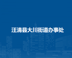 汪清縣大川街道辦事處