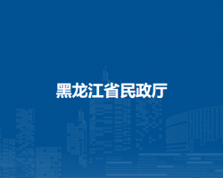 黑龍江省民政廳