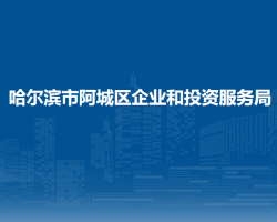 哈爾濱市阿城區(qū)企業(yè)和投資服務(wù)局